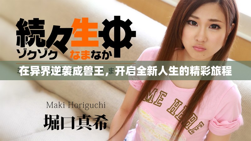 在異界逆襲成獸王，開啟全新人生的精彩旅程