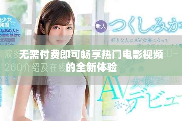 無需付費即可暢享熱門電影視頻的全新體驗