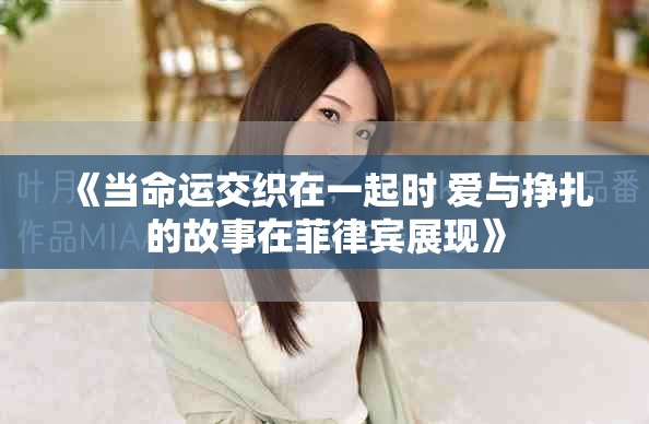 《當命運交織在一起時 愛與掙扎的故事在菲律賓展現(xiàn)》