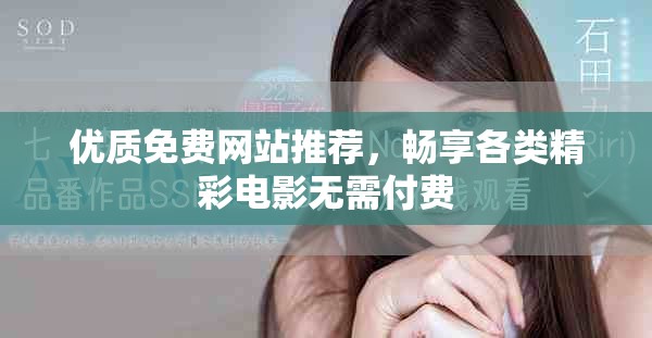 優(yōu)質(zhì)免費(fèi)網(wǎng)站推薦，暢享各類精彩電影無需付費(fèi)