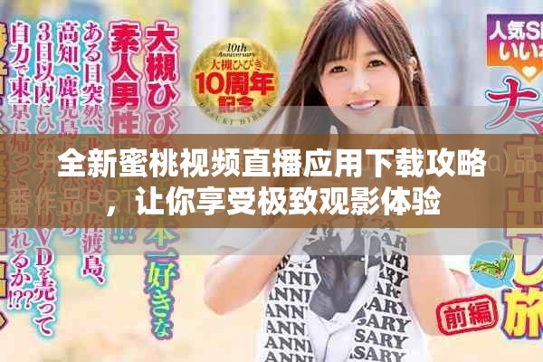 全新蜜桃視頻直播應(yīng)用下載攻略，讓你享受極致觀影體驗(yàn)