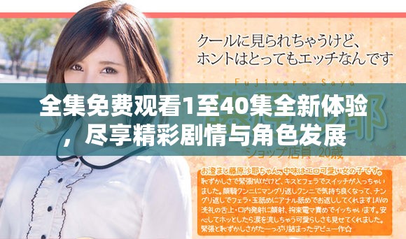 全集免費(fèi)觀看1至40集全新體驗(yàn)，盡享精彩劇情與角色發(fā)展