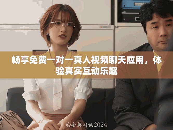 暢享免費(fèi)一對一真人視頻聊天應(yīng)用，體驗(yàn)真實(shí)互動樂趣