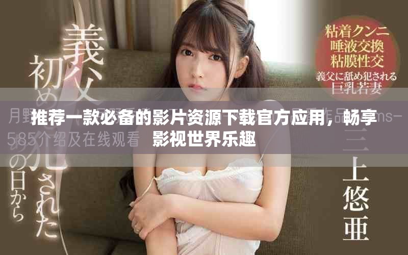 推薦一款必備的影片資源下載官方應用，暢享影視世界樂趣