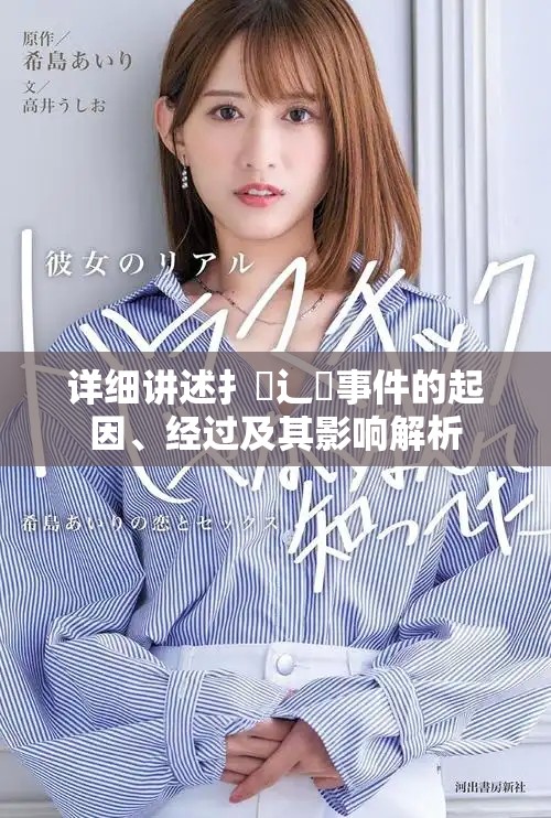 詳細講述扌喿辶畐事件的起因、經過及其影響解析