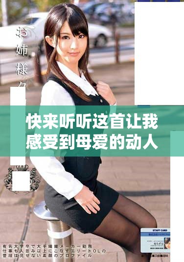 快來聽聽這首讓我感受到母愛的動人歌曲吧