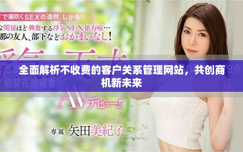 全面解析不收費的客戶關(guān)系管理網(wǎng)站，共創(chuàng)商機新未來