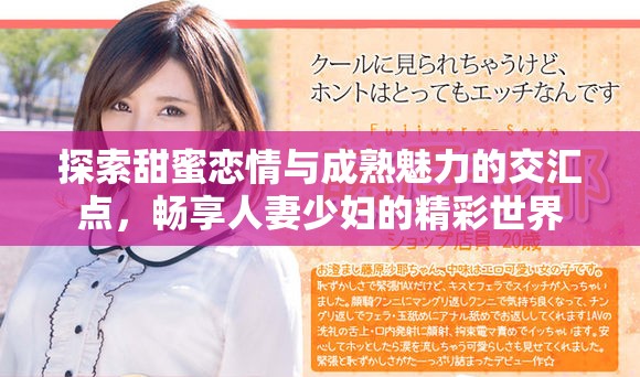探索甜蜜戀情與成熟魅力的交匯點，暢享人妻少婦的精彩世界
