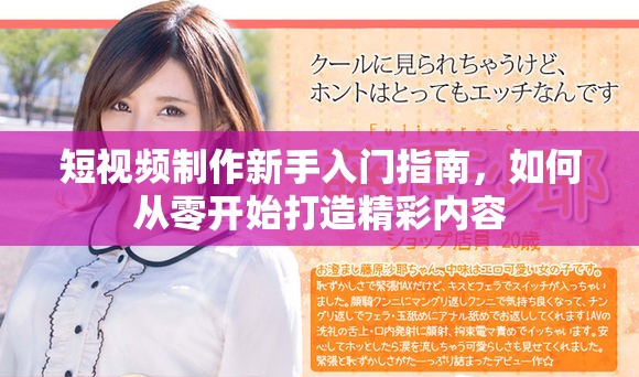 短視頻制作新手入門指南，如何從零開始打造精彩內(nèi)容