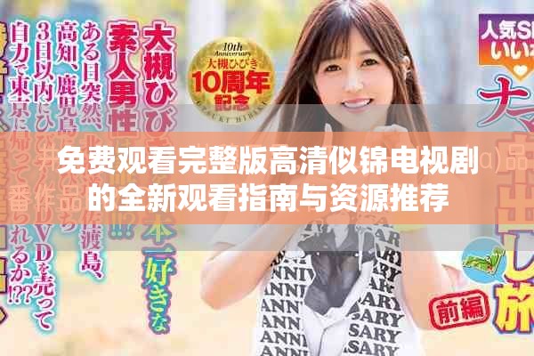 免費觀看完整版高清似錦電視劇的全新觀看指南與資源推薦