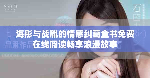 海彤與戰(zhàn)胤的情感糾葛全書(shū)免費(fèi)在線閱讀暢享浪漫故事