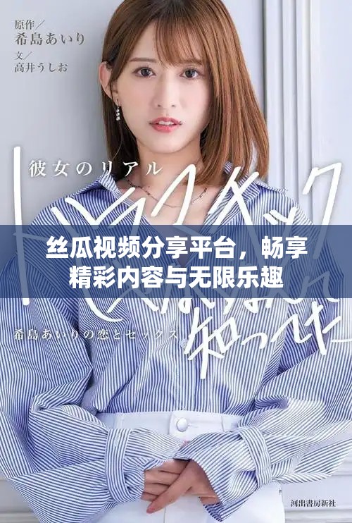 絲瓜視頻分享平臺，暢享精彩內(nèi)容與無限樂趣