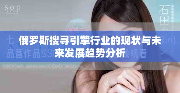 俄羅斯搜尋引擎行業(yè)的現(xiàn)狀與未來發(fā)展趨勢分析