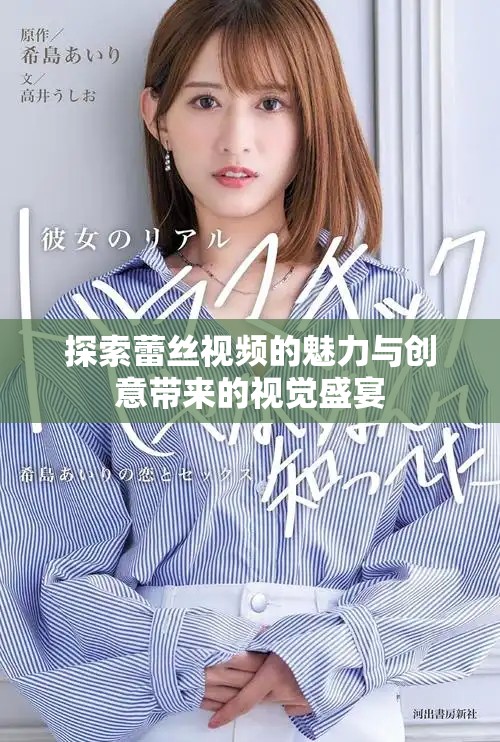 探索蕾絲視頻的魅力與創(chuàng)意帶來的視覺盛宴