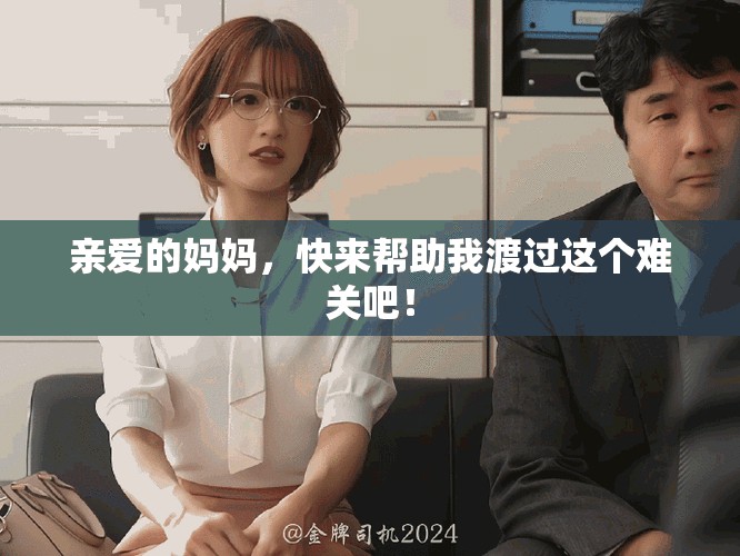 親愛(ài)的媽媽，快來(lái)幫助我渡過(guò)這個(gè)難關(guān)吧！