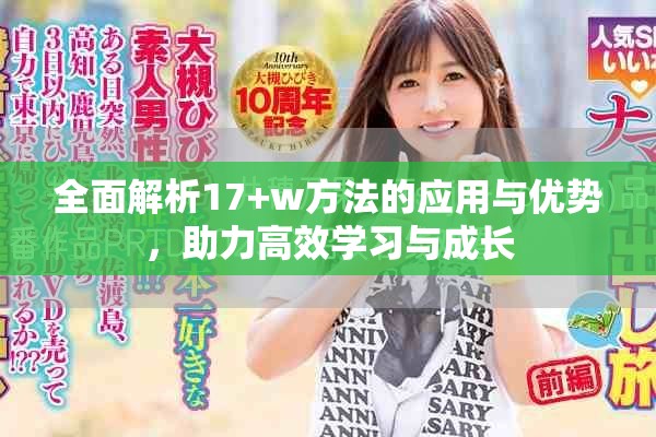 全面解析17+w方法的應(yīng)用與優(yōu)勢，助力高效學(xué)習(xí)與成長
