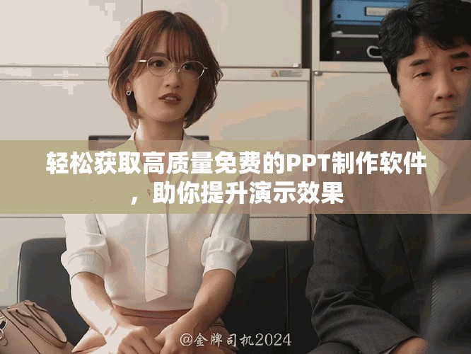 輕松獲取高質(zhì)量免費的PPT制作軟件，助你提升演示效果