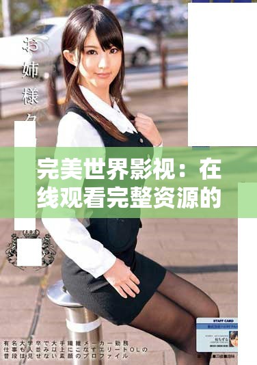 完美世界影視：在線觀看完整資源的最佳選擇與指南