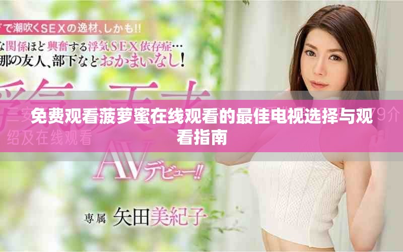 免費觀看菠蘿蜜在線觀看的最佳電視選擇與觀看指南