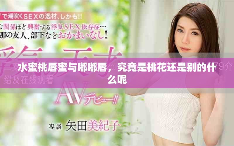 水蜜桃唇蜜與嘟嘟唇，究竟是桃花還是別的什么呢