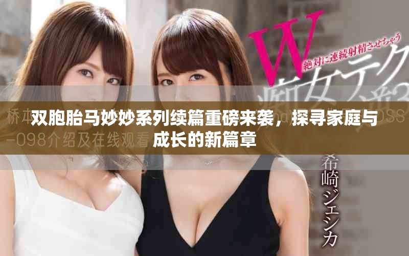 雙胞胎馬妙妙系列續(xù)篇重磅來襲，探尋家庭與成長的新篇章