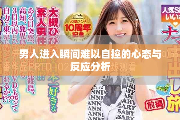 男人進(jìn)入瞬間難以自控的心態(tài)與反應(yīng)分析