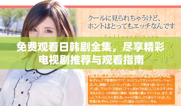 免費觀看日韓劇全集，盡享精彩電視劇推薦與觀看指南