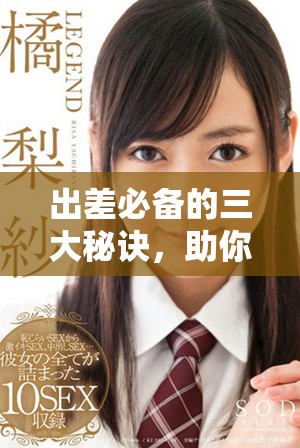 出差必備的三大秘訣，助你高效完成任務(wù)提升業(yè)績(jī)