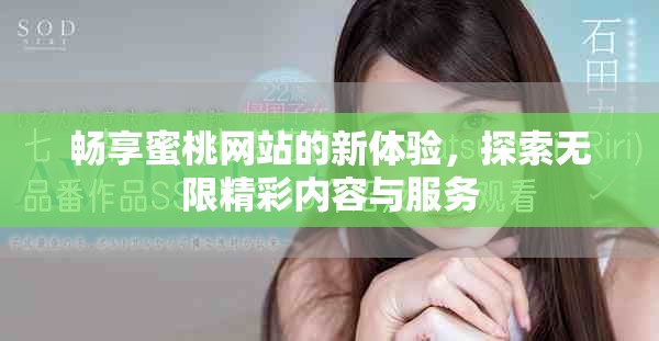 暢享蜜桃網(wǎng)站的新體驗，探索無限精彩內(nèi)容與服務(wù)