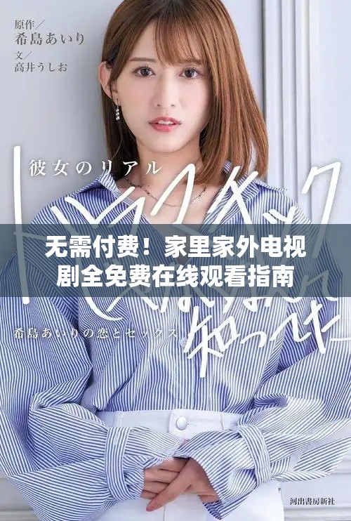 無需付費(fèi)！家里家外電視劇全免費(fèi)在線觀看指南