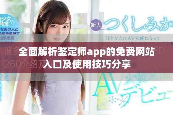 全面解析鑒定師app的免費網(wǎng)站入口及使用技巧分享