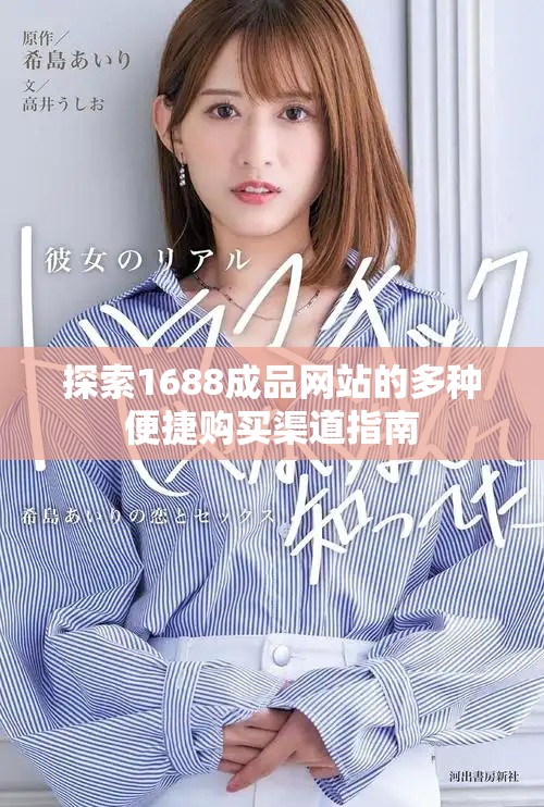 探索1688成品網站的多種便捷購買渠道指南