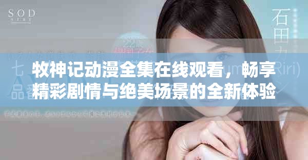 牧神記動漫全集在線觀看，暢享精彩劇情與絕美場景的全新體驗(yàn)