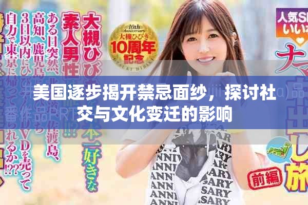 美國(guó)逐步揭開(kāi)禁忌面紗，探討社交與文化變遷的影響