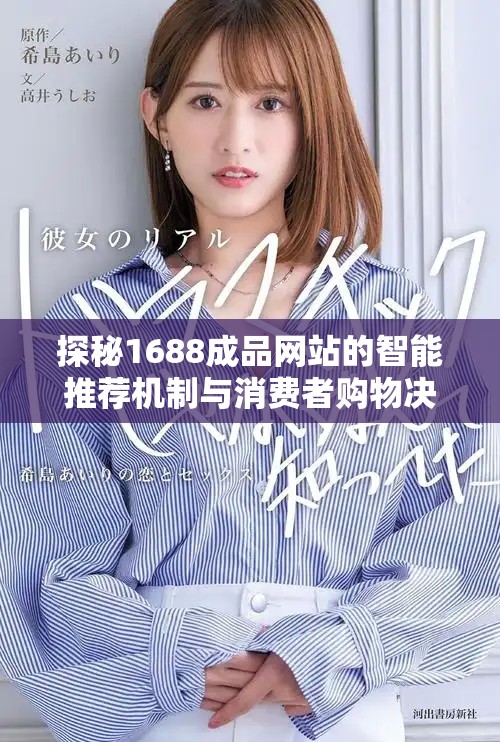 探秘1688成品網站的智能推薦機制與消費者購物決策影響分析