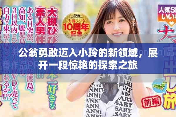 公翁勇敢邁入小玲的新領(lǐng)域，展開(kāi)一段驚艷的探索之旅