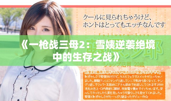 《一槍戰(zhàn)三母2：雪姨逆襲絕境中的生存之戰(zhàn)》
