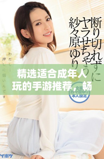 精選適合成年人玩的手游推薦，暢享刺激與樂趣的游戲世界