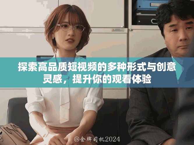 探索高品質(zhì)短視頻的多種形式與創(chuàng)意靈感，提升你的觀看體驗