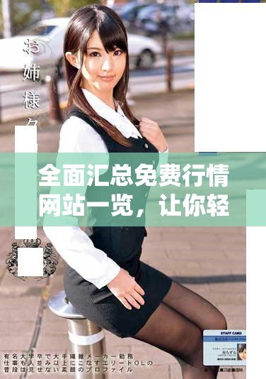 全面匯總免費行情網站一覽，讓你輕松獲取最新市場動態(tài)