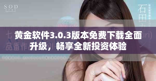 黃金軟件3.0.3版本免費下載全面升級，暢享全新投資體驗