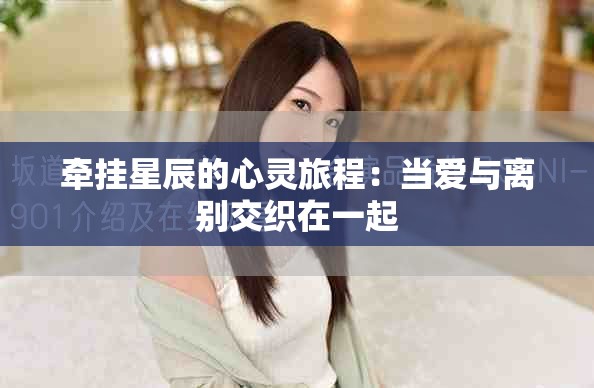 牽掛星辰的心靈旅程：當愛與離別交織在一起