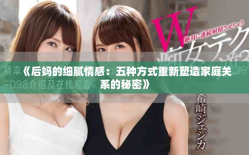 《后媽的細(xì)膩情感：五種方式重新塑造家庭關(guān)系的秘密》