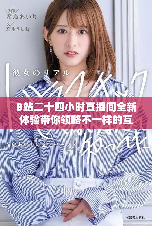 B站二十四小時直播間全新體驗帶你領(lǐng)略不一樣的互動魅力