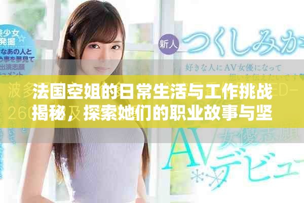 法國空姐的日常生活與工作挑戰(zhàn)揭秘，探索她們的職業(yè)故事與堅持