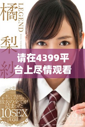 請(qǐng)?jiān)?399平臺(tái)上盡情觀看高清電視劇，享受無限精彩內(nèi)容