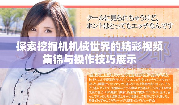 探索挖掘機機械世界的精彩視頻集錦與操作技巧展示