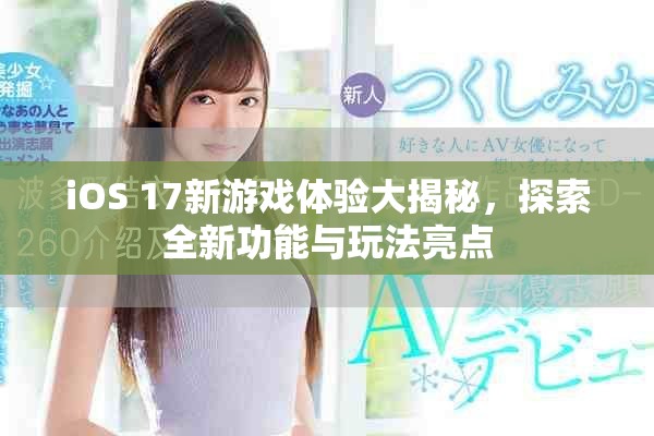 iOS 17新游戲體驗(yàn)大揭秘，探索全新功能與玩法亮點(diǎn)