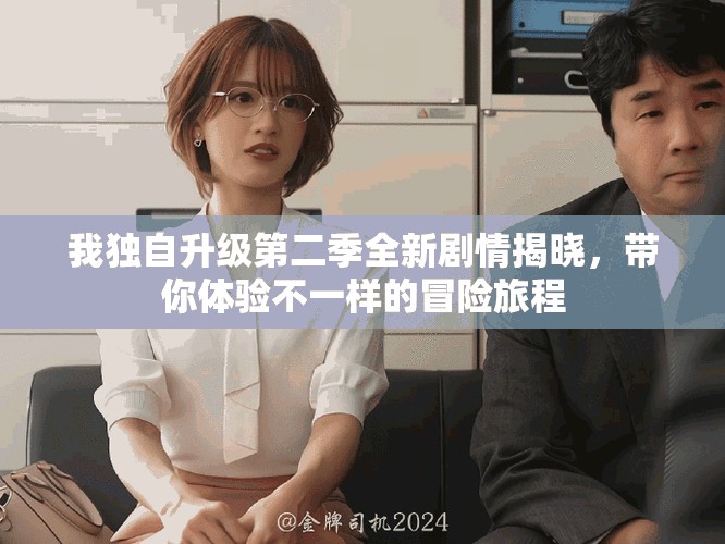 我獨自升級第二季全新劇情揭曉，帶你體驗不一樣的冒險旅程
