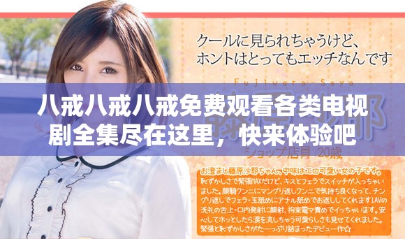 八戒八戒八戒免費觀看各類電視劇全集盡在這里，快來體驗吧